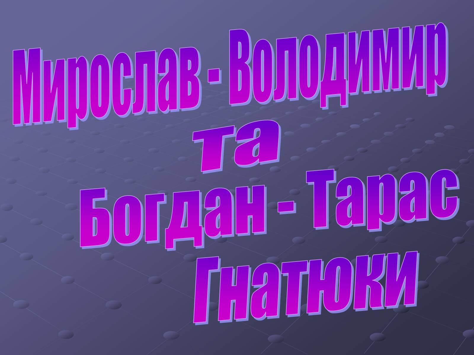 Презентація на тему «Брати Гнятюки» - Слайд #1 Презентація на тему «Брати Гнятюки» - Слайд #1