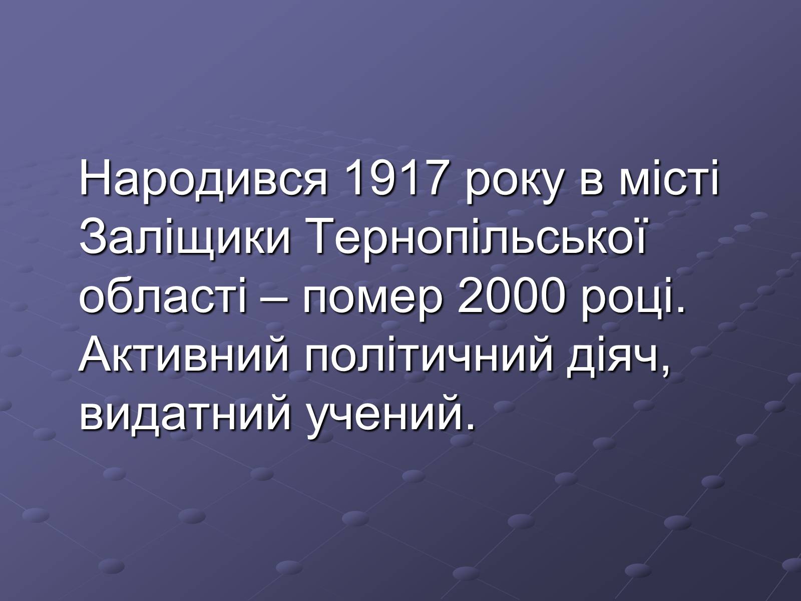Презентація на тему «Брати Гнятюки» - Слайд #10 Презентація на тему «Брати Гнятюки» - Слайд #10