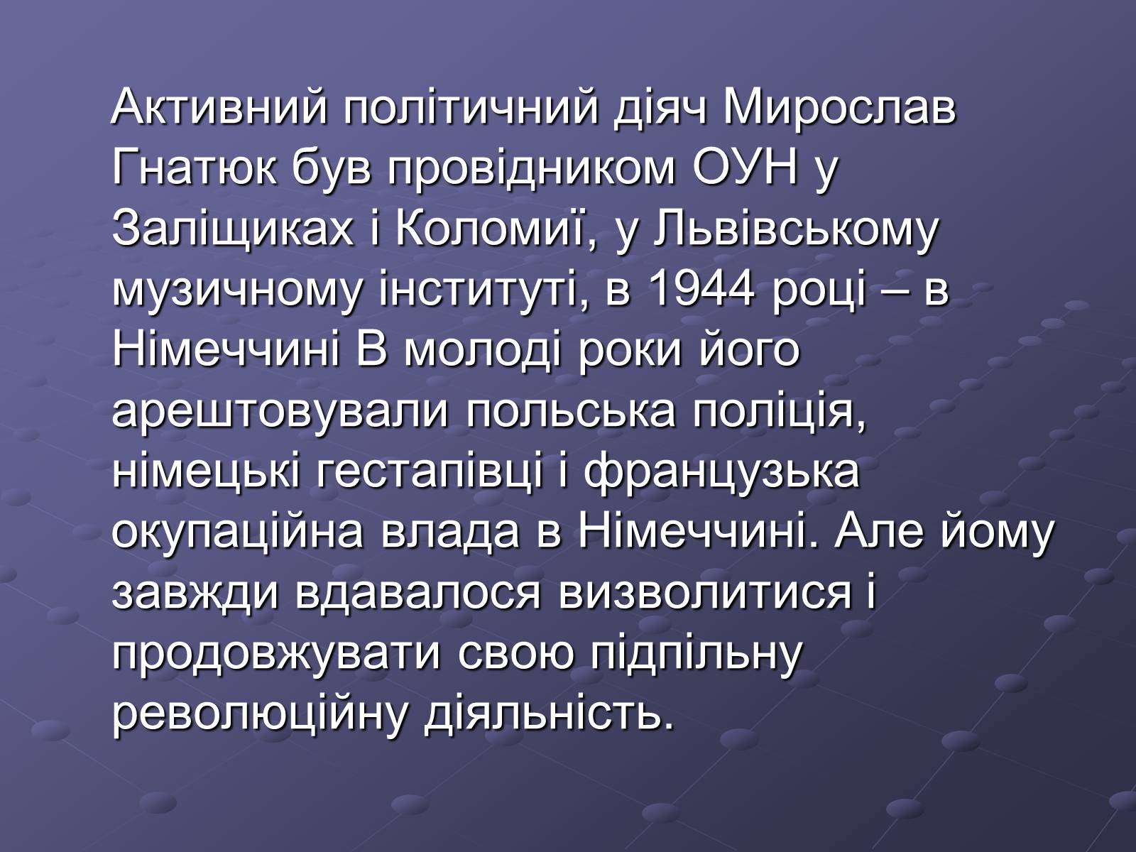 Презентація на тему «Брати Гнятюки» - Слайд #12 Презентація на тему «Брати Гнятюки» - Слайд #12