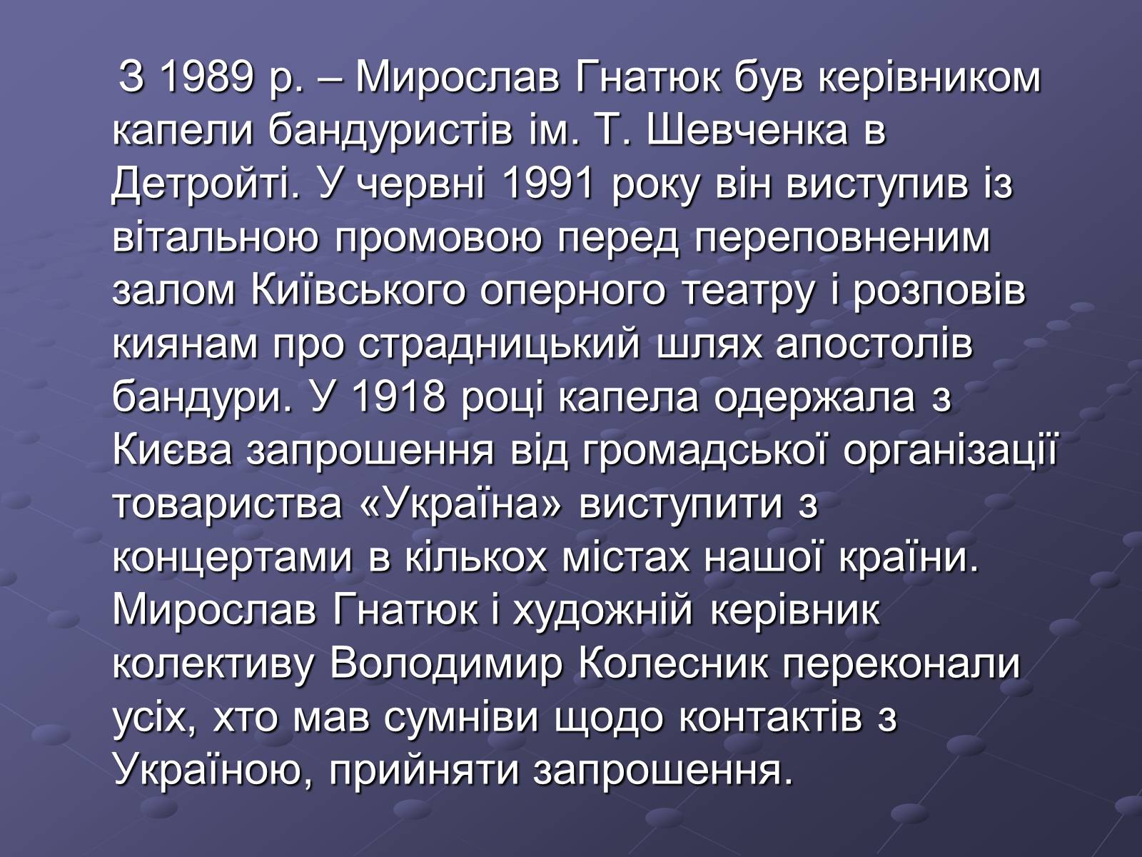 Презентація на тему «Брати Гнятюки» - Слайд #13 Презентація на тему «Брати Гнятюки» - Слайд #13