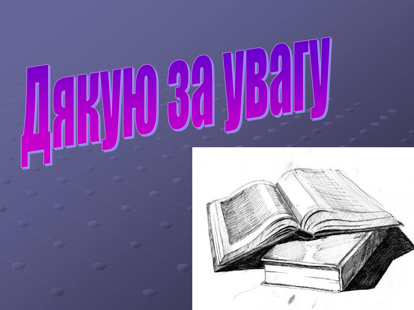 Презентація на тему «Брати Гнятюки» - Слайд #18 Презентація на тему «Брати Гнятюки» - Слайд #18
