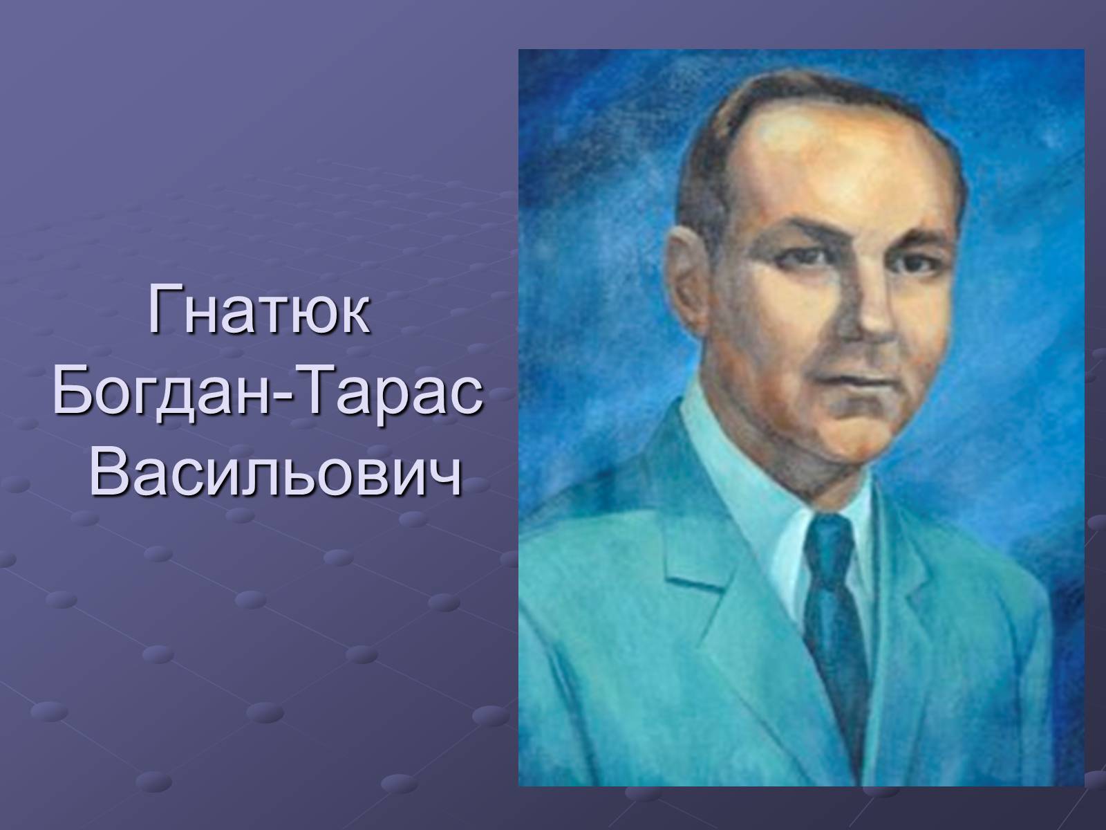 Презентація на тему «Брати Гнятюки» - Слайд #2 Презентація на тему «Брати Гнятюки» - Слайд #2