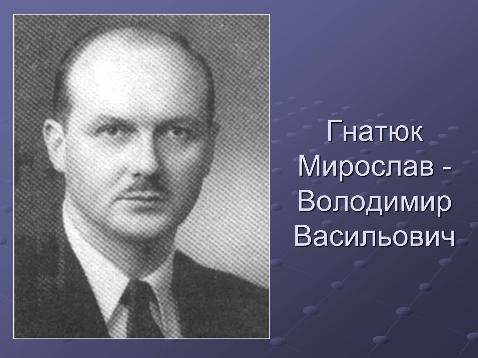 Презентація на тему «Брати Гнятюки» - Слайд #9 Презентація на тему «Брати Гнятюки» - Слайд #9