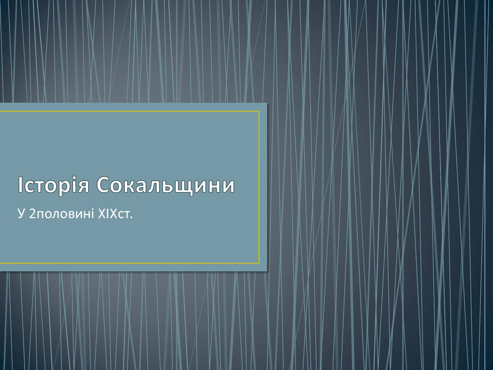 Презентація на тему «Історія Сокальщини» - Слайд #1 Презентація на тему «Історія Сокальщини» - Слайд #1