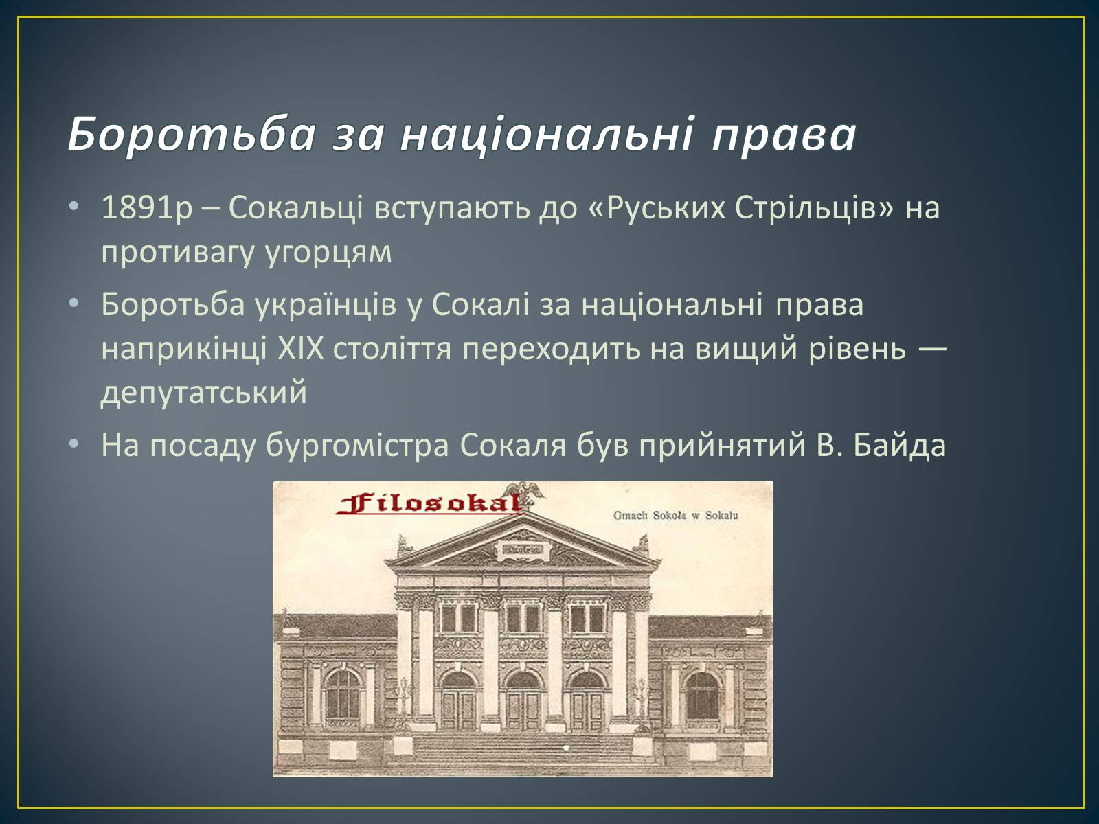 Презентація на тему «Історія Сокальщини» - Слайд #7 Презентація на тему «Історія Сокальщини» - Слайд #7