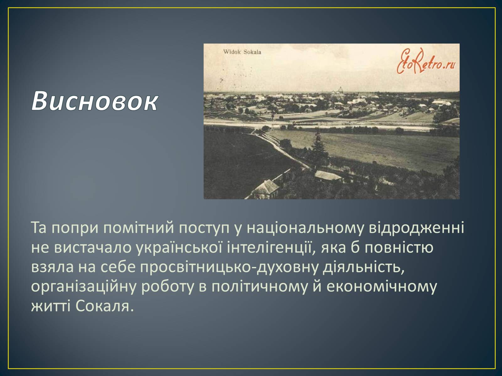 Презентація на тему «Історія Сокальщини» - Слайд #9 Презентація на тему «Історія Сокальщини» - Слайд #9