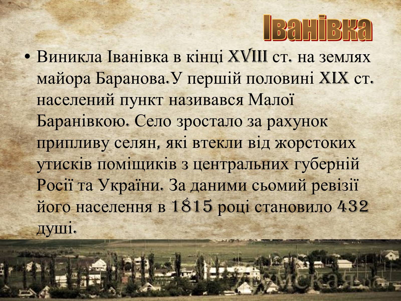 Презентація на тему «Історія Іванівського району» - Слайд #2 Презентація на тему «Історія Іванівського району» - Слайд #2