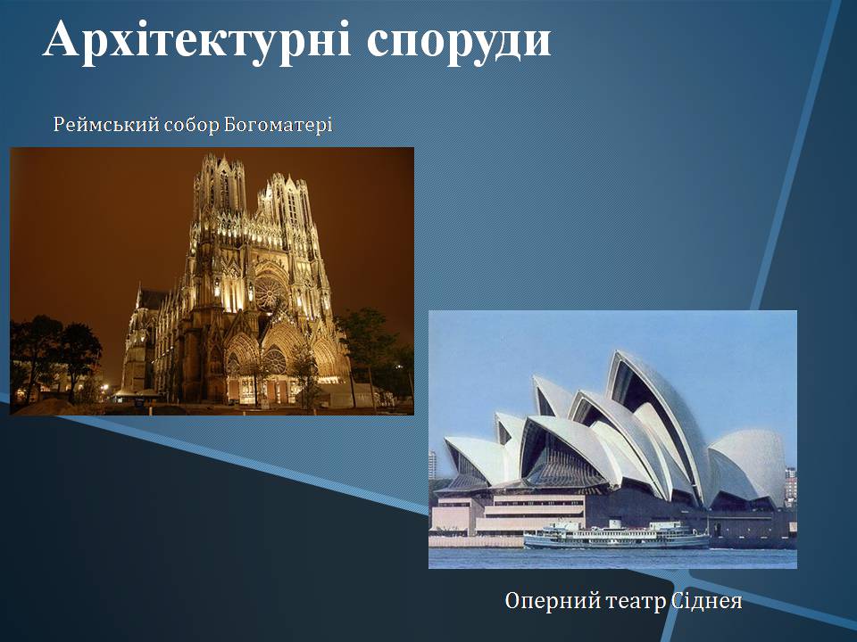 Презентація на тему «Математика в Архітектурі» - Слайд #11 Презентація на тему «Математика в Архітектурі» - Слайд #11