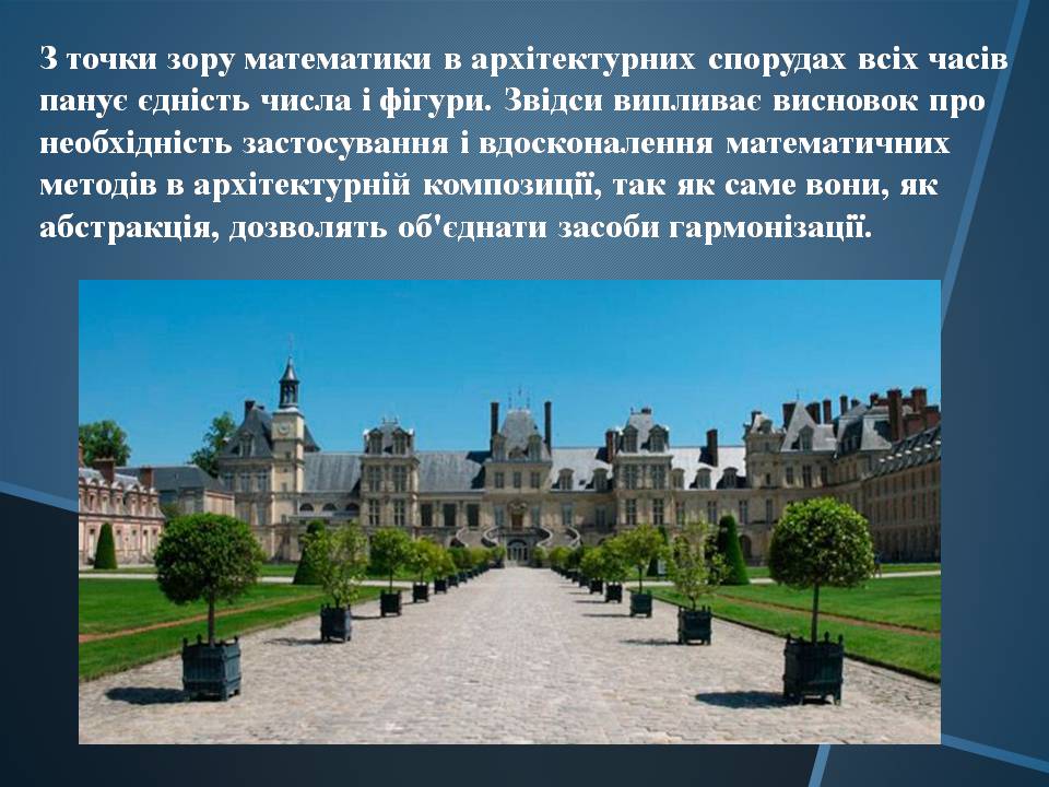 Презентація на тему «Математика в Архітектурі» - Слайд #16 Презентація на тему «Математика в Архітектурі» - Слайд #16