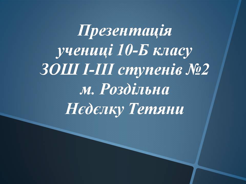 Презентація на тему «Математика в Архітектурі» - Слайд #17 Презентація на тему «Математика в Архітектурі» - Слайд #17