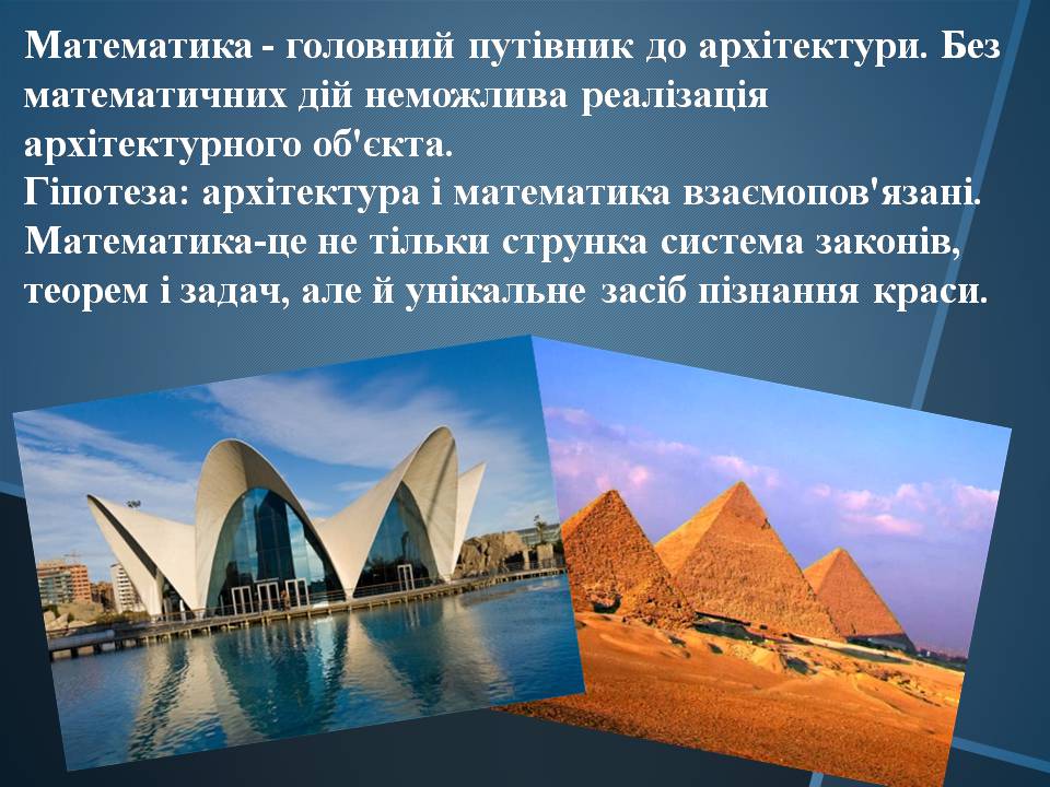 Презентація на тему «Математика в Архітектурі» - Слайд #3 Презентація на тему «Математика в Архітектурі» - Слайд #3