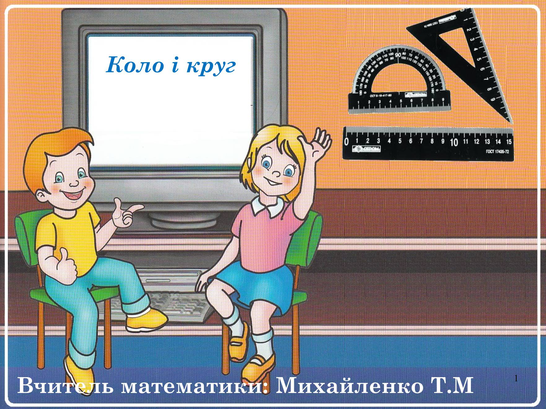 Презентація на тему «Коло і круг» - Слайд #1 Презентація на тему «Коло і круг» - Слайд #1