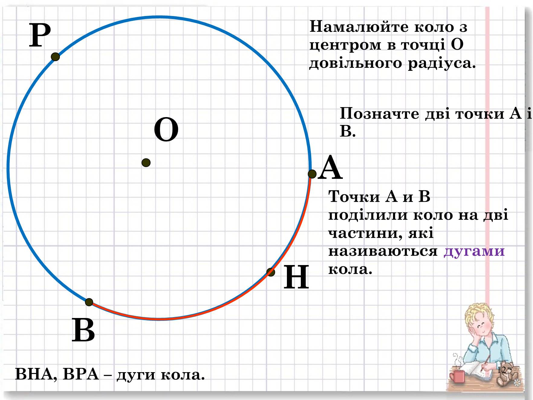 Презентація на тему «Коло і круг» - Слайд #12 Презентація на тему «Коло і круг» - Слайд #12