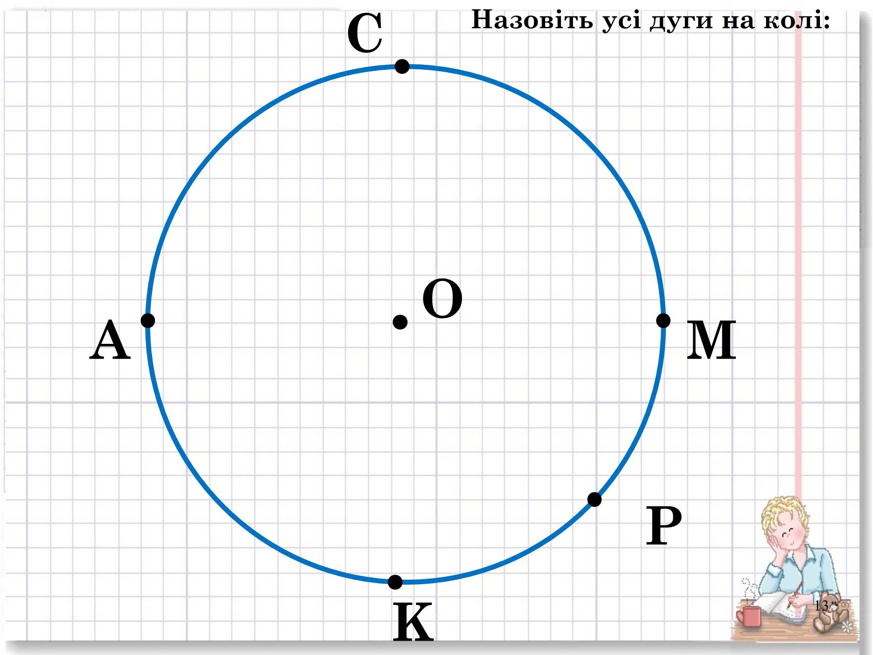 Презентація на тему «Коло і круг» - Слайд #13 Презентація на тему «Коло і круг» - Слайд #13
