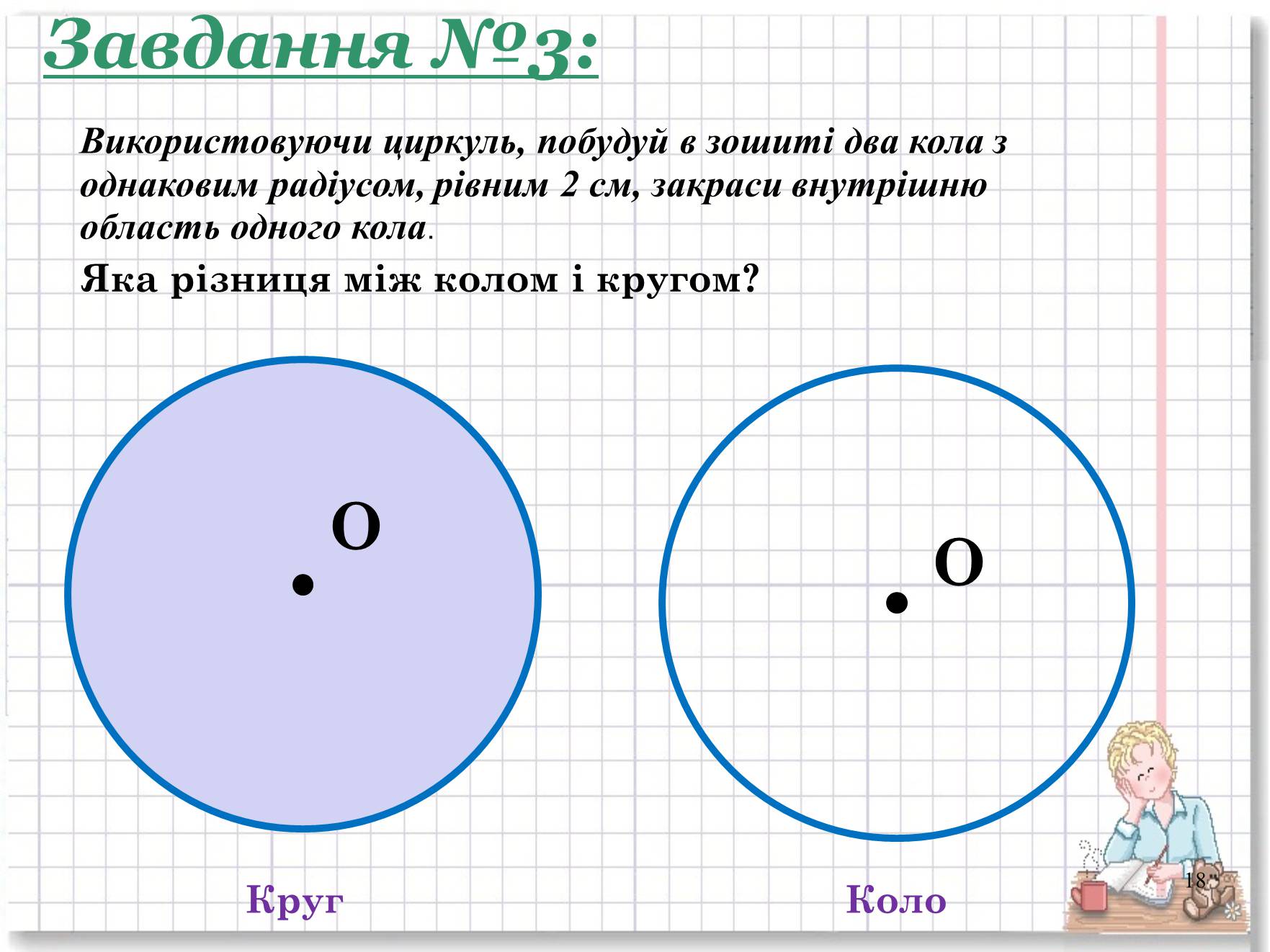Презентація на тему «Коло і круг» - Слайд #18 Презентація на тему «Коло і круг» - Слайд #18