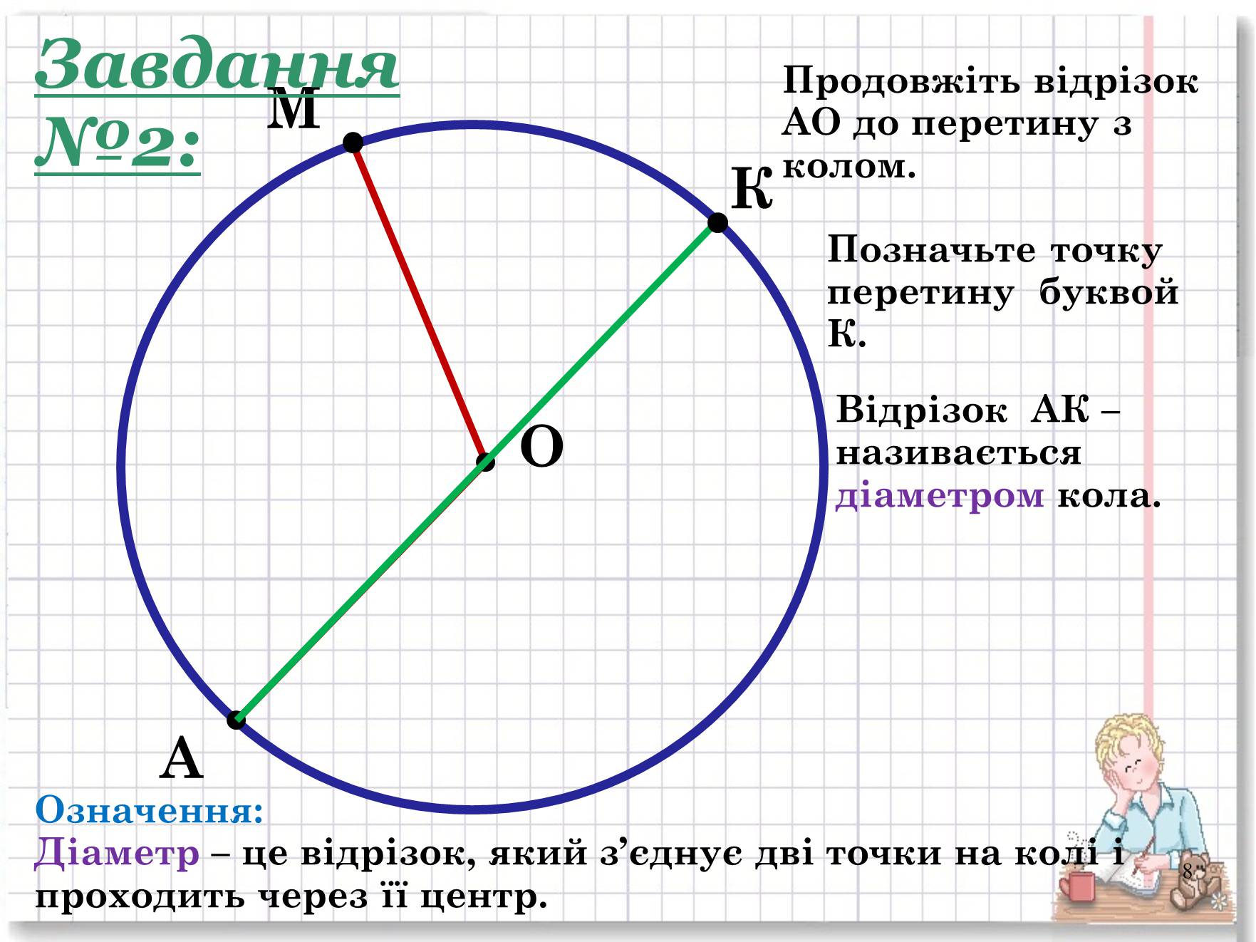 Презентація на тему «Коло і круг» - Слайд #8 Презентація на тему «Коло і круг» - Слайд #8