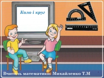 Презентація на тему «Коло і круг»