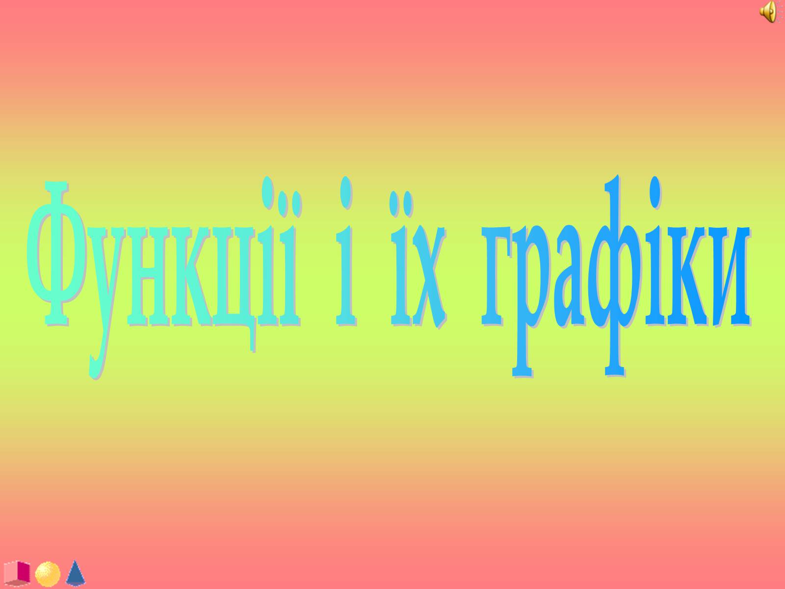 Презентація на тему «Функції і їх графіки» - Слайд #1 Презентація на тему «Функції і їх графіки» - Слайд #1