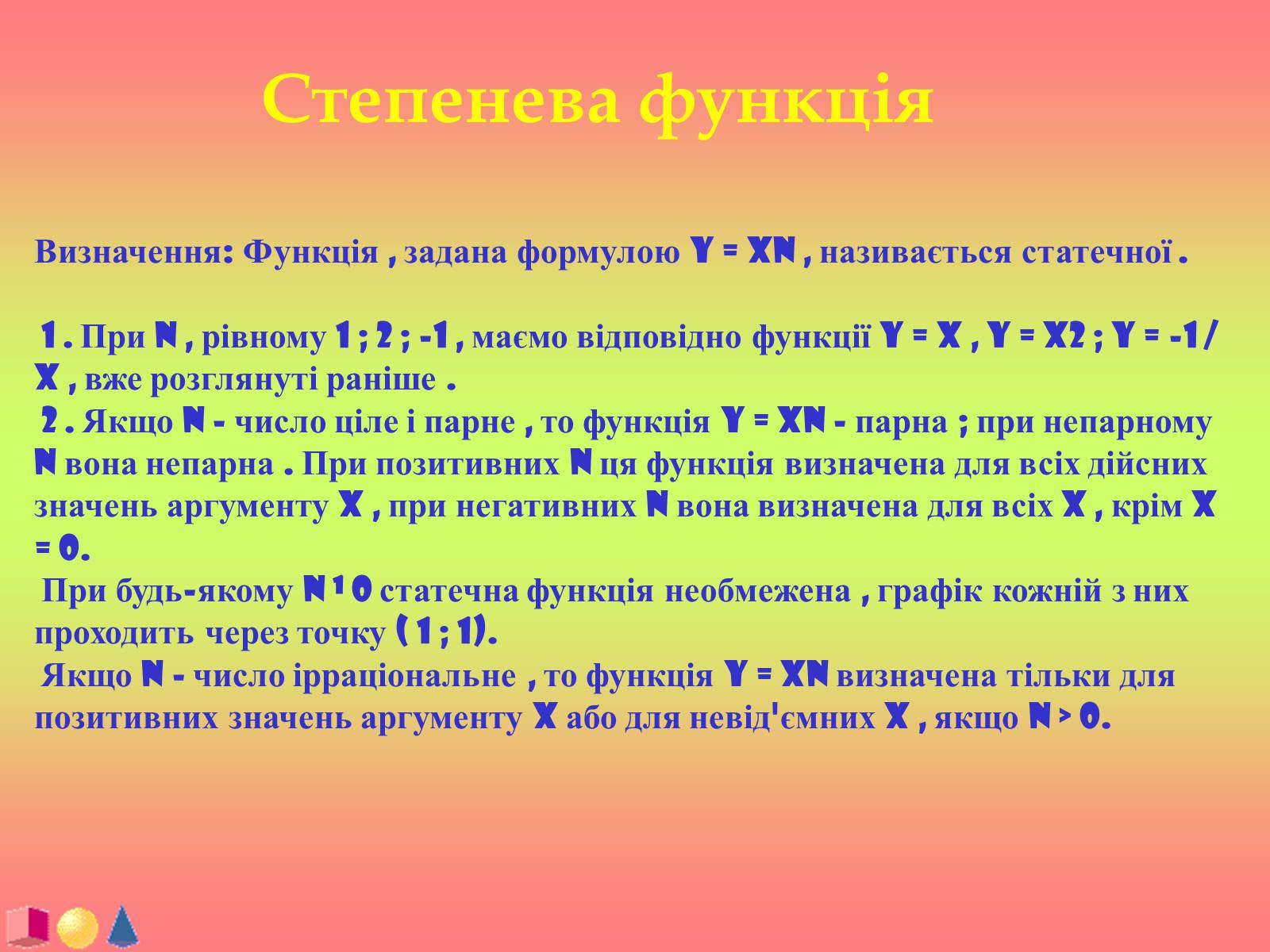 Презентація на тему «Функції і їх графіки» - Слайд #22 Презентація на тему «Функції і їх графіки» - Слайд #22