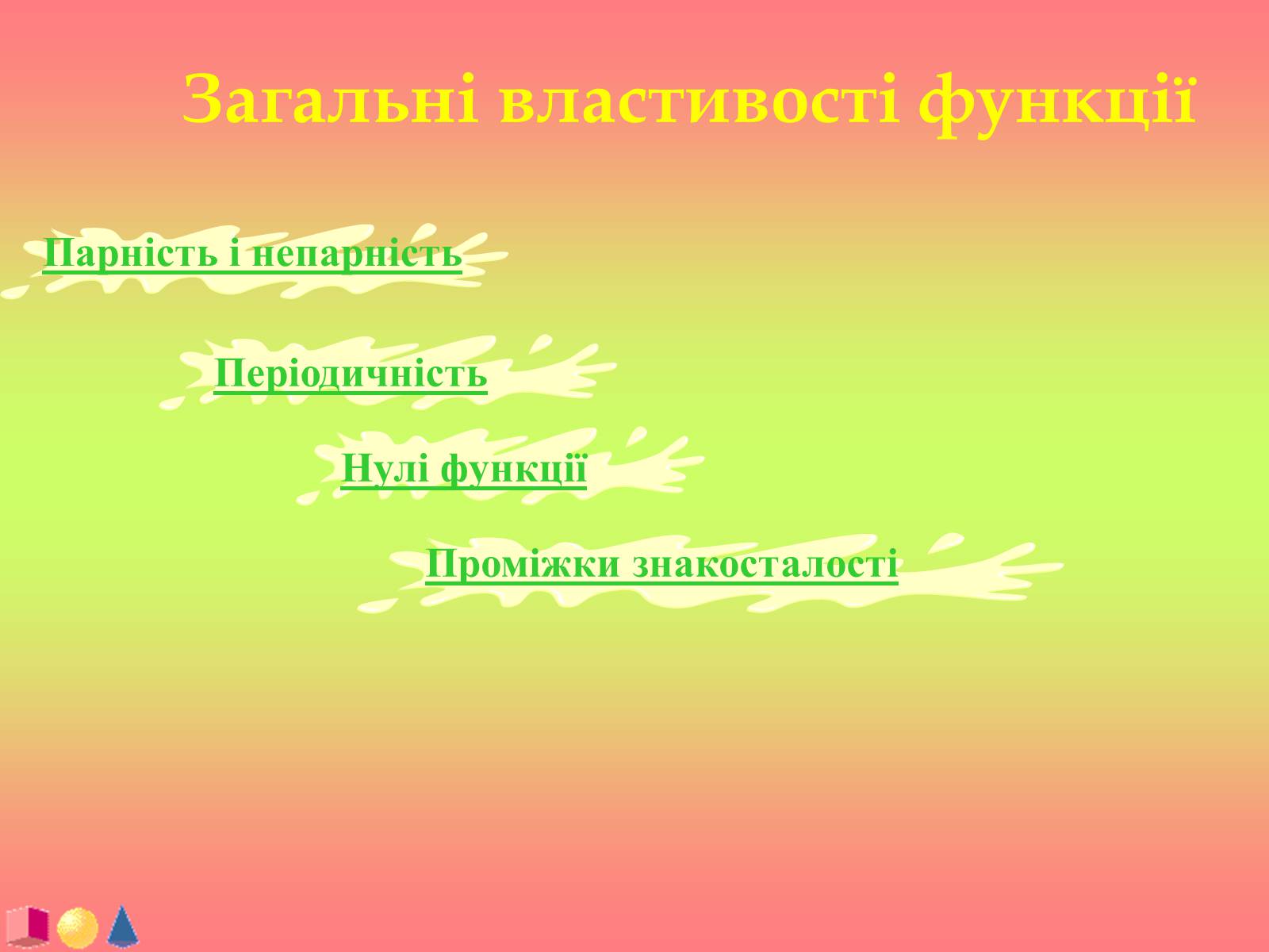 Презентація на тему «Функції і їх графіки» - Слайд #4 Презентація на тему «Функції і їх графіки» - Слайд #4