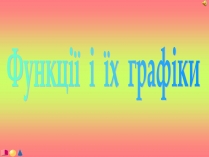 Презентація на тему «Функції і їх графіки»