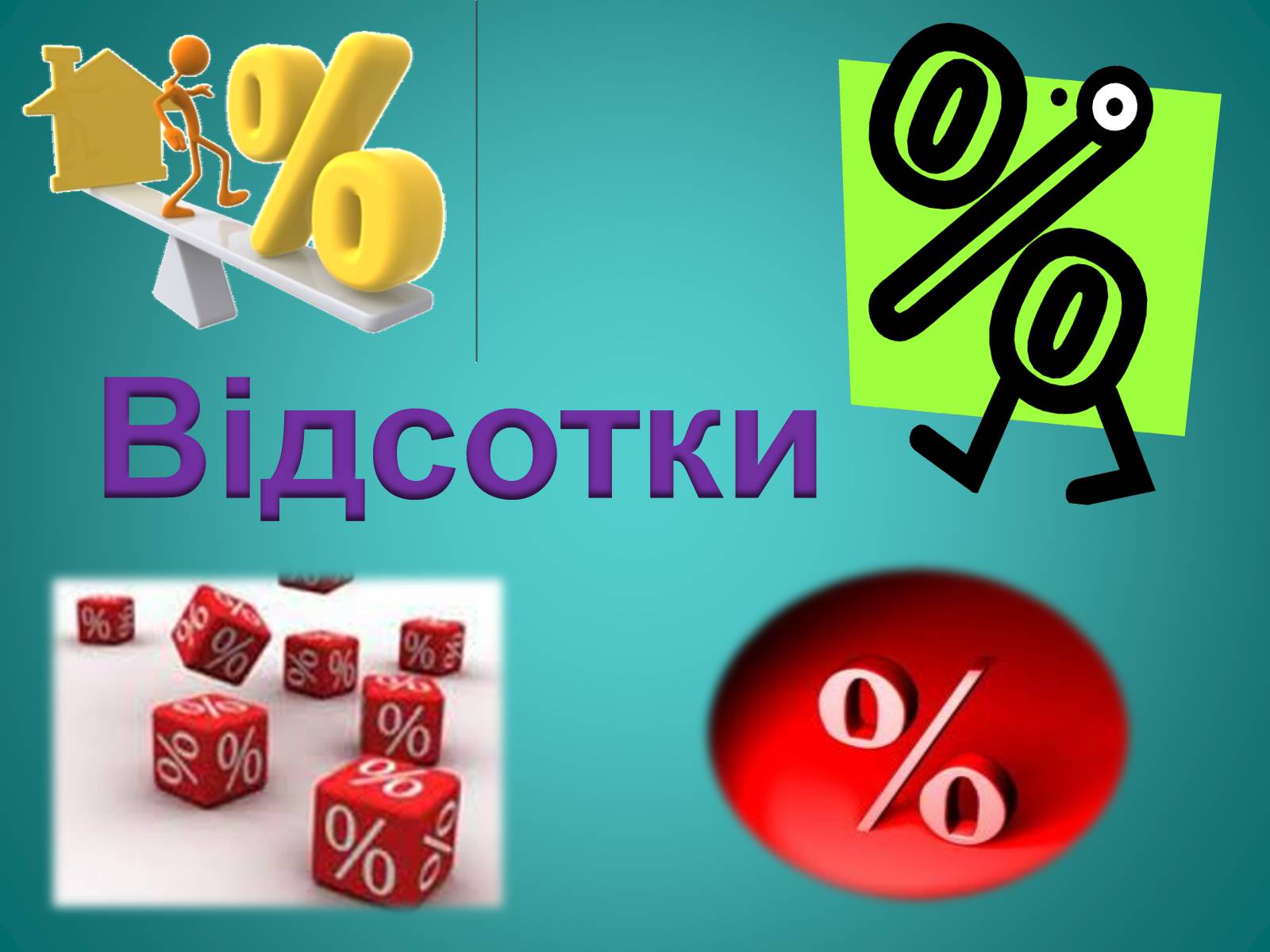 Презентація на тему «Відсотки» (варіант 2) - Слайд #1 Презентація на тему «Відсотки» (варіант 2) - Слайд #1