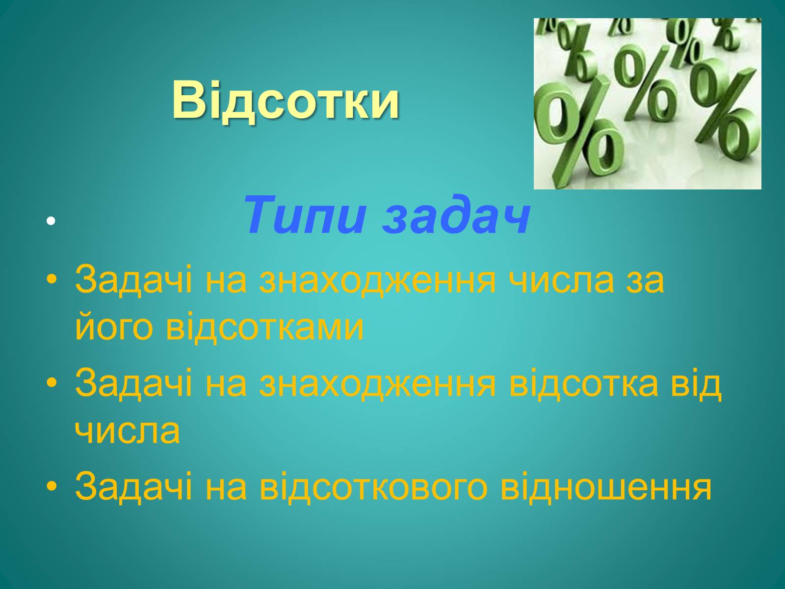 Презентація на тему «Відсотки» (варіант 2) - Слайд #11 Презентація на тему «Відсотки» (варіант 2) - Слайд #11