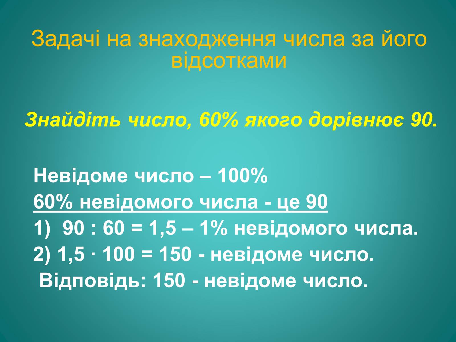 Презентація на тему «Відсотки» (варіант 2) - Слайд #13 Презентація на тему «Відсотки» (варіант 2) - Слайд #13