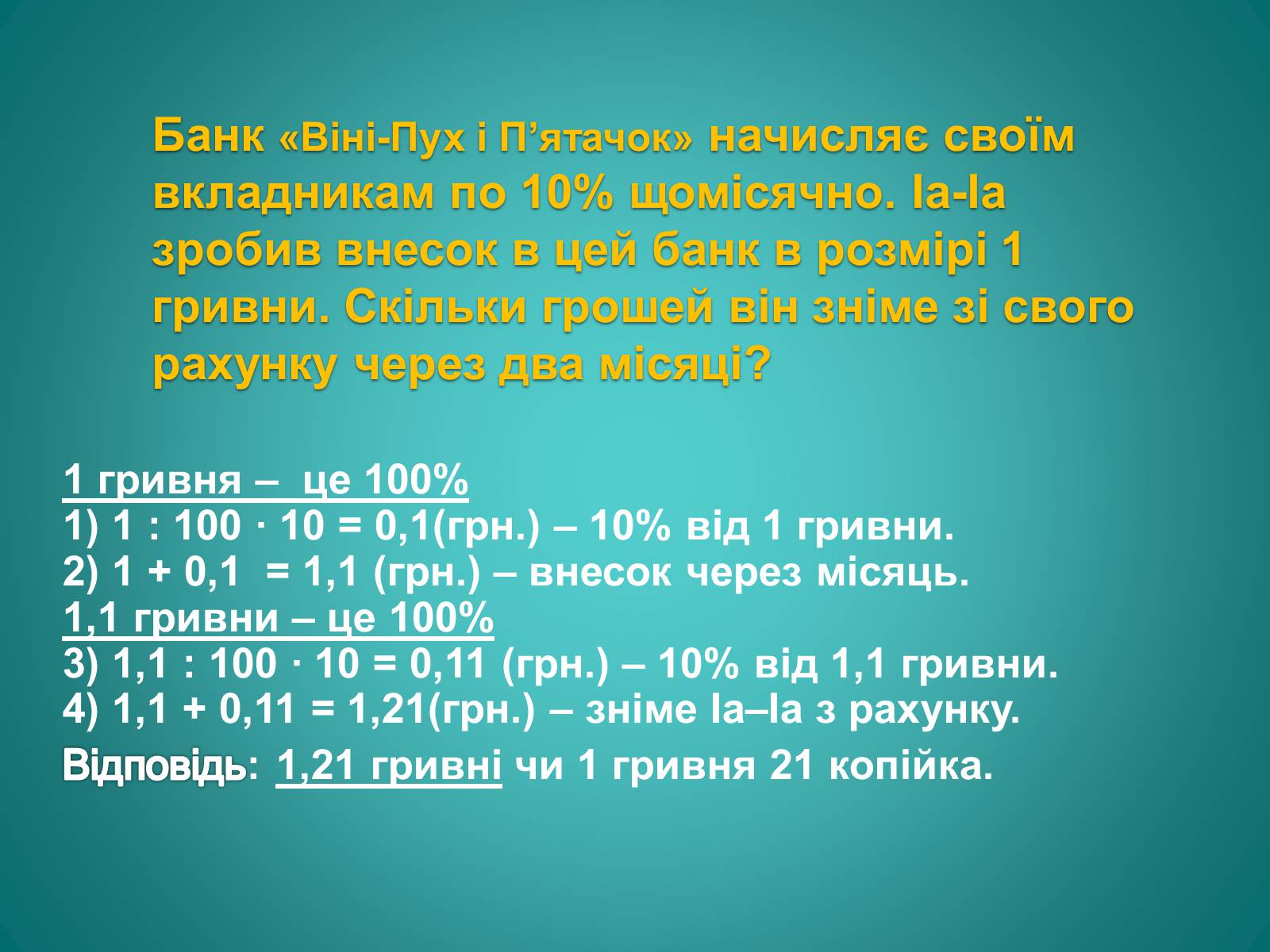 Презентація на тему «Відсотки» (варіант 2) - Слайд #16 Презентація на тему «Відсотки» (варіант 2) - Слайд #16