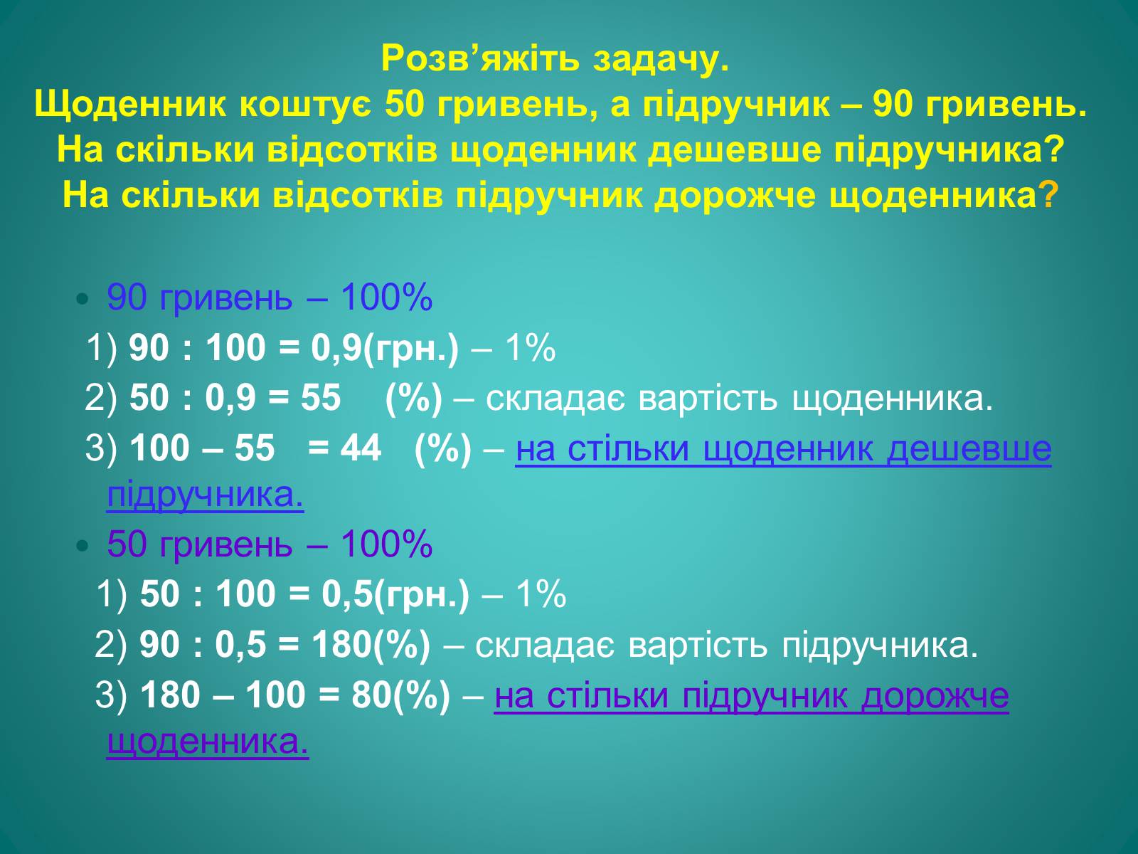 Презентація на тему «Відсотки» (варіант 2) - Слайд #19 Презентація на тему «Відсотки» (варіант 2) - Слайд #19