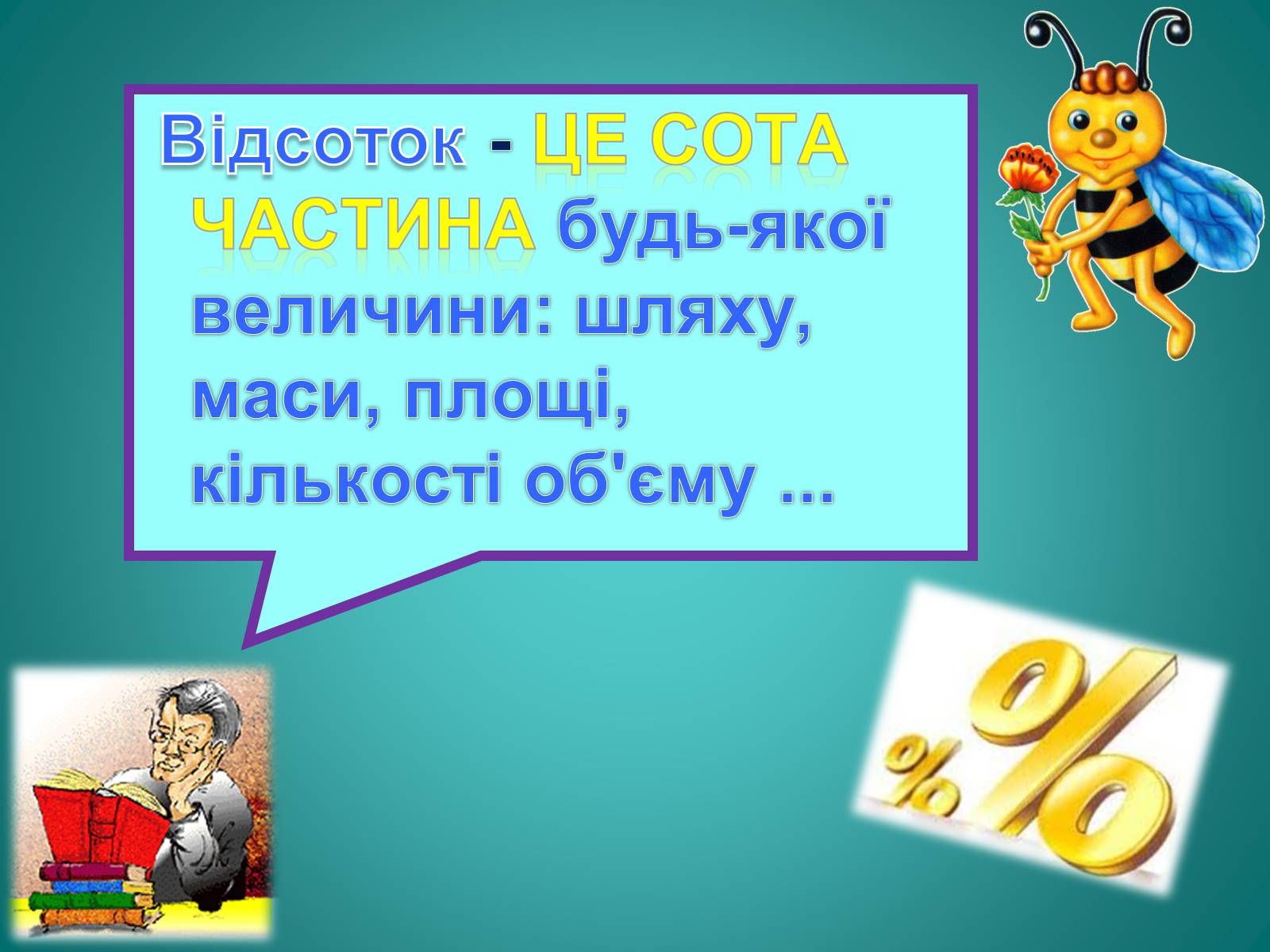 Презентація на тему «Відсотки» (варіант 2) - Слайд #3 Презентація на тему «Відсотки» (варіант 2) - Слайд #3