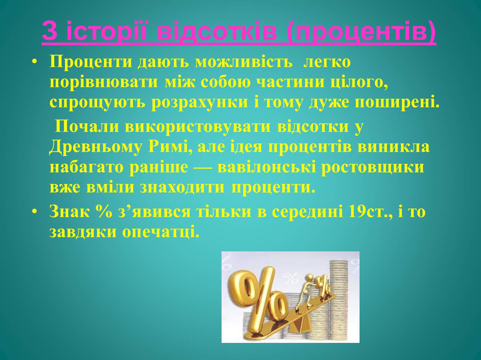 Презентація на тему «Відсотки» (варіант 2) - Слайд #4 Презентація на тему «Відсотки» (варіант 2) - Слайд #4