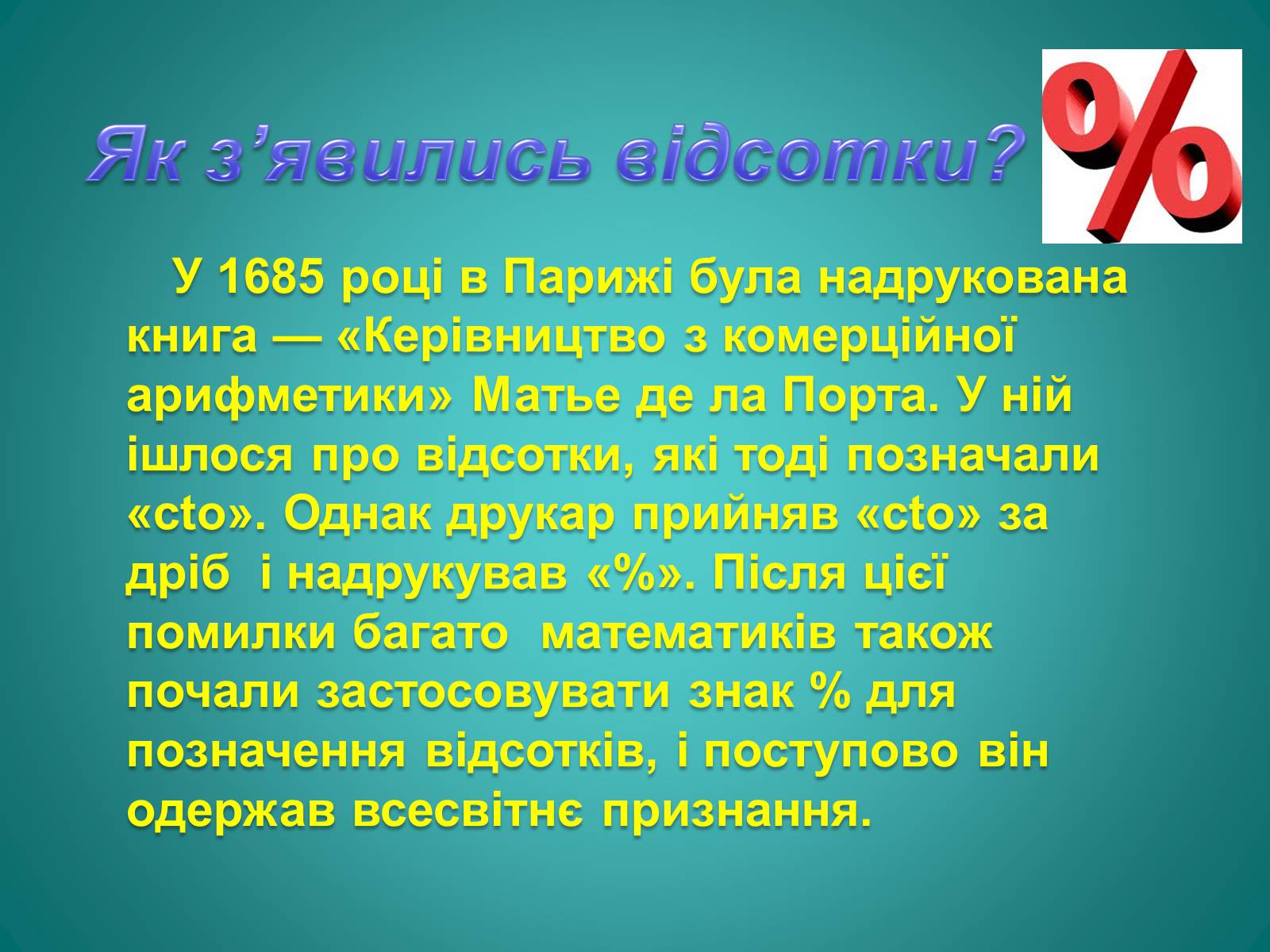 Презентація на тему «Відсотки» (варіант 2) - Слайд #5 Презентація на тему «Відсотки» (варіант 2) - Слайд #5