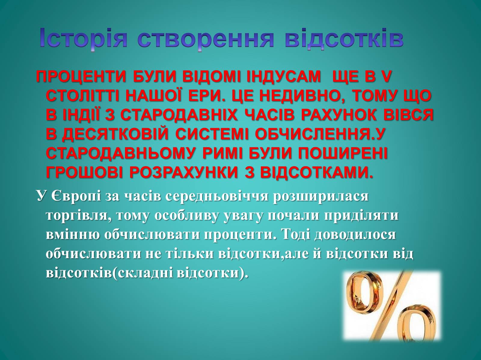Презентація на тему «Відсотки» (варіант 2) - Слайд #6 Презентація на тему «Відсотки» (варіант 2) - Слайд #6