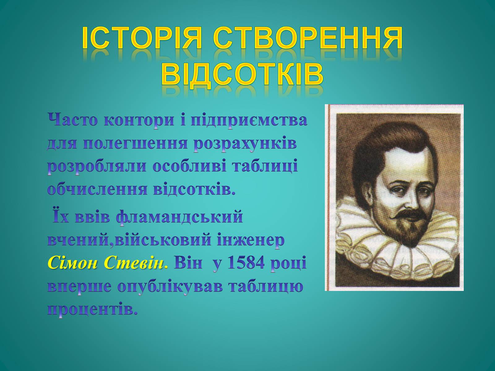Презентація на тему «Відсотки» (варіант 2) - Слайд #7 Презентація на тему «Відсотки» (варіант 2) - Слайд #7