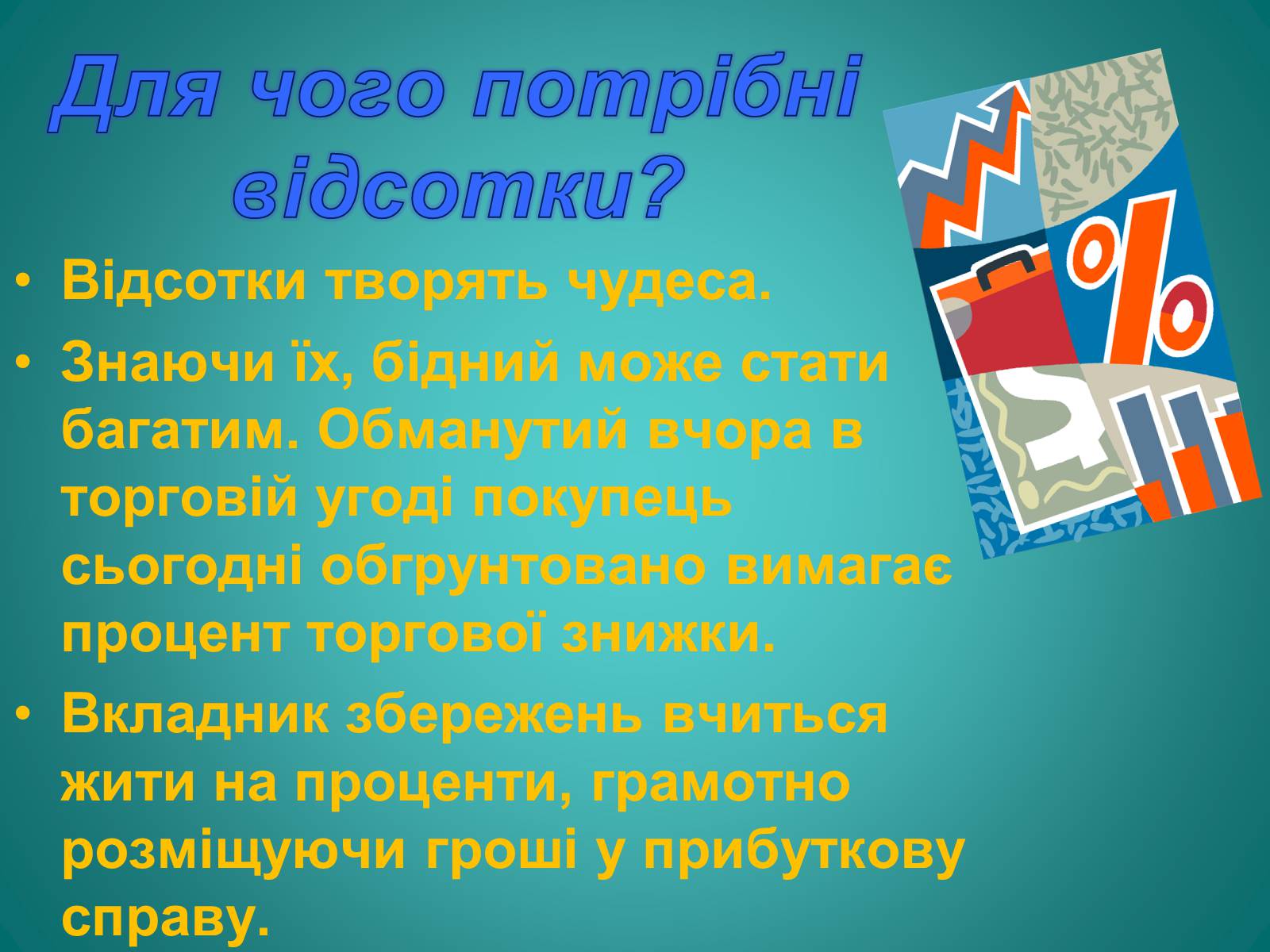 Презентація на тему «Відсотки» (варіант 2) - Слайд #8 Презентація на тему «Відсотки» (варіант 2) - Слайд #8