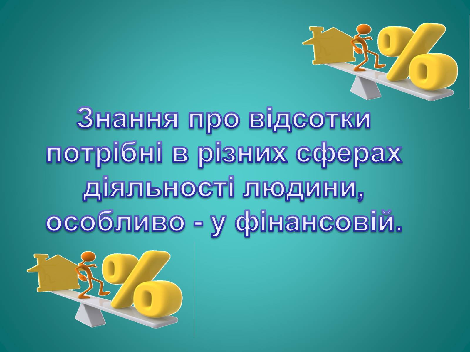 Презентація на тему «Відсотки» (варіант 2) - Слайд #9 Презентація на тему «Відсотки» (варіант 2) - Слайд #9