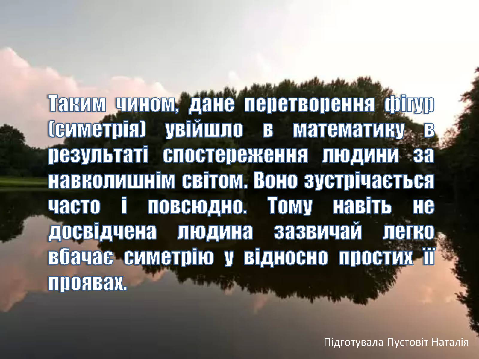 Презентація на тему «Симетрія в природі» - Слайд #10 Презентація на тему «Симетрія в природі» - Слайд #10