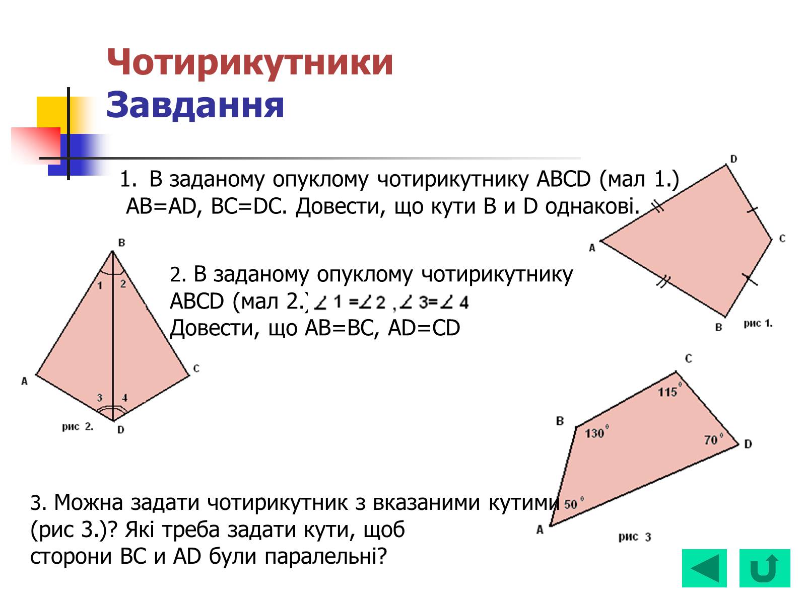 Презентація на тему «Геометрія для 8 класу» - Слайд #12 Презентація на тему «Геометрія для 8 класу» - Слайд #12