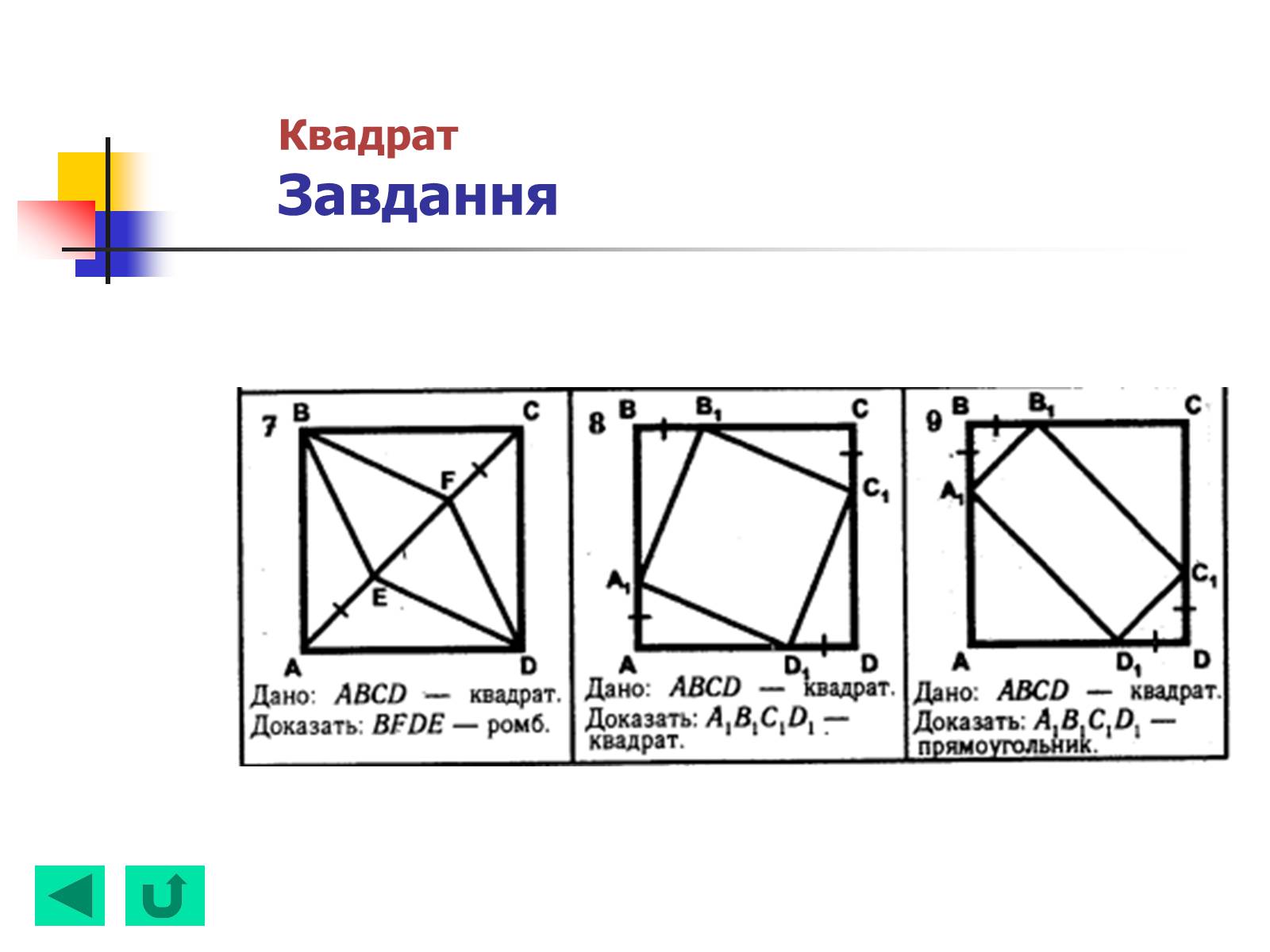 Презентація на тему «Геометрія для 8 класу» - Слайд #28 Презентація на тему «Геометрія для 8 класу» - Слайд #28