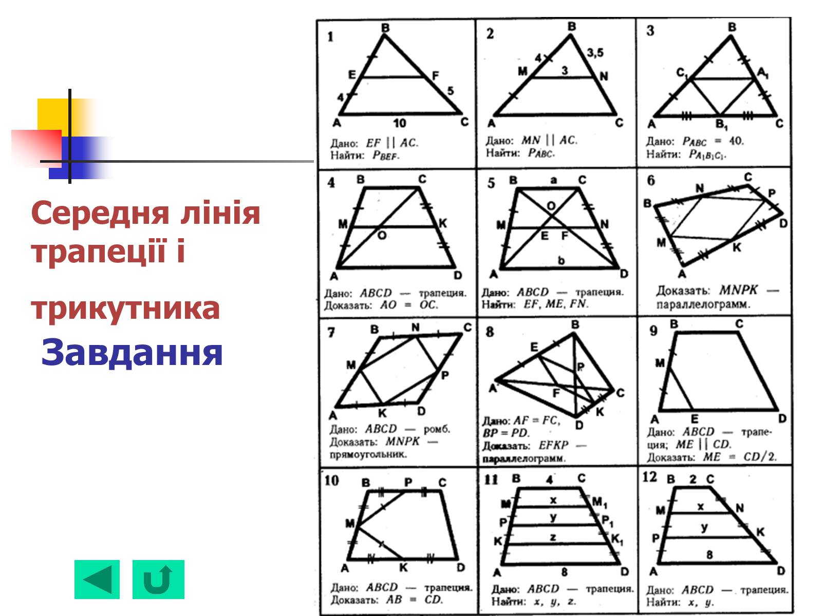 Презентація на тему «Геометрія для 8 класу» - Слайд #37 Презентація на тему «Геометрія для 8 класу» - Слайд #37