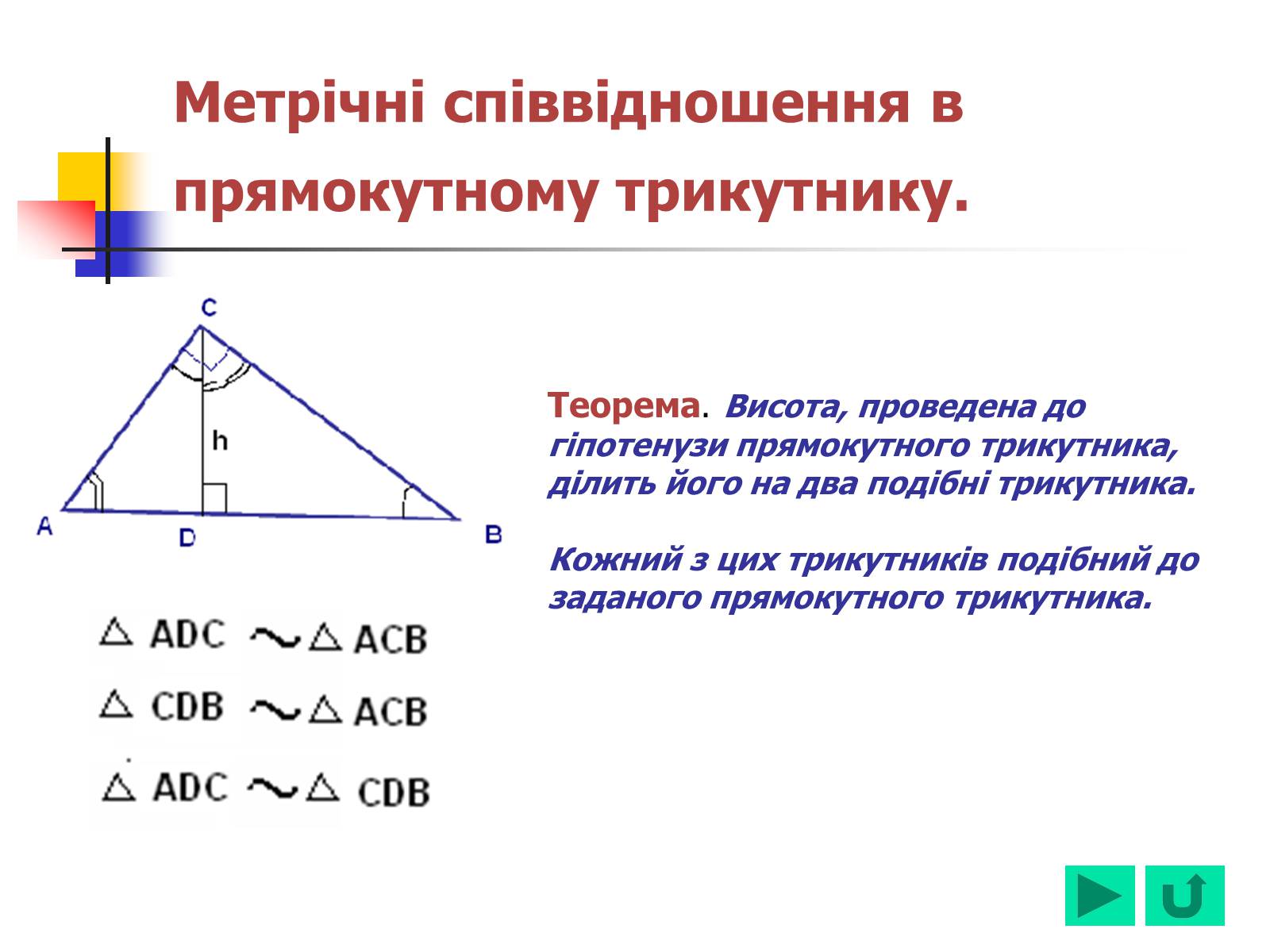 Презентація на тему «Геометрія для 8 класу» - Слайд #49 Презентація на тему «Геометрія для 8 класу» - Слайд #49