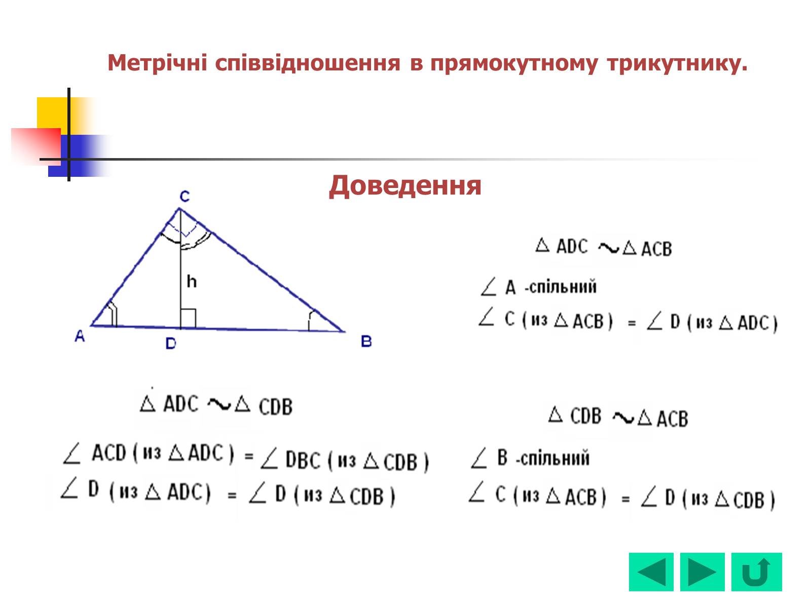 Презентація на тему «Геометрія для 8 класу» - Слайд #50 Презентація на тему «Геометрія для 8 класу» - Слайд #50