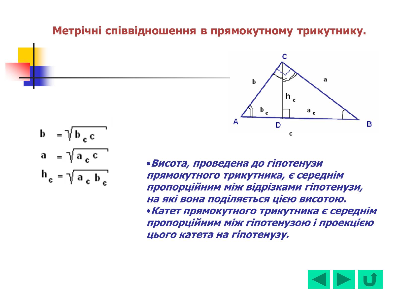 Презентація на тему «Геометрія для 8 класу» - Слайд #52 Презентація на тему «Геометрія для 8 класу» - Слайд #52