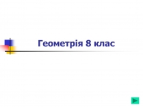 Презентація на тему «Геометрія для 8 класу»