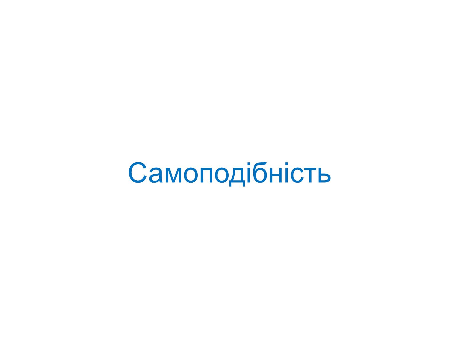 Презентація на тему «Подібність Трикутників у нашому житті» - Слайд #21 Презентація на тему «Подібність Трикутників у нашому житті» - Слайд #21