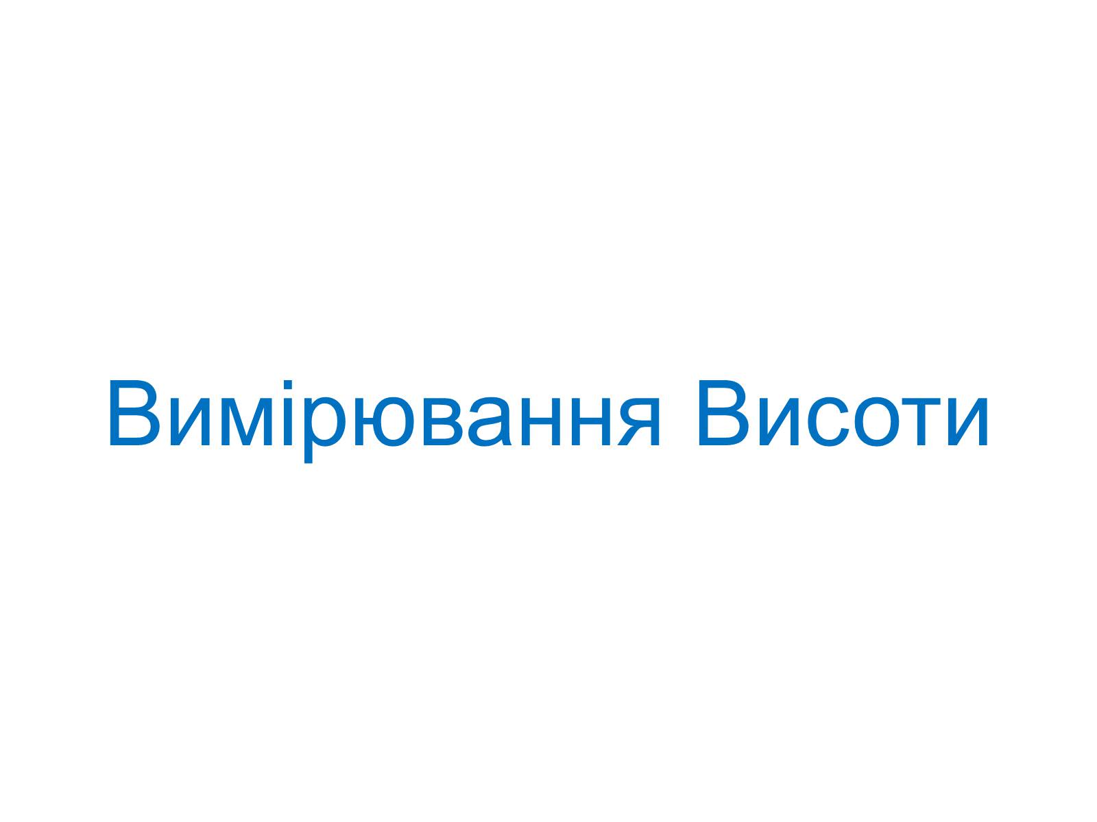 Презентація на тему «Подібність Трикутників у нашому житті» - Слайд #4 Презентація на тему «Подібність Трикутників у нашому житті» - Слайд #4