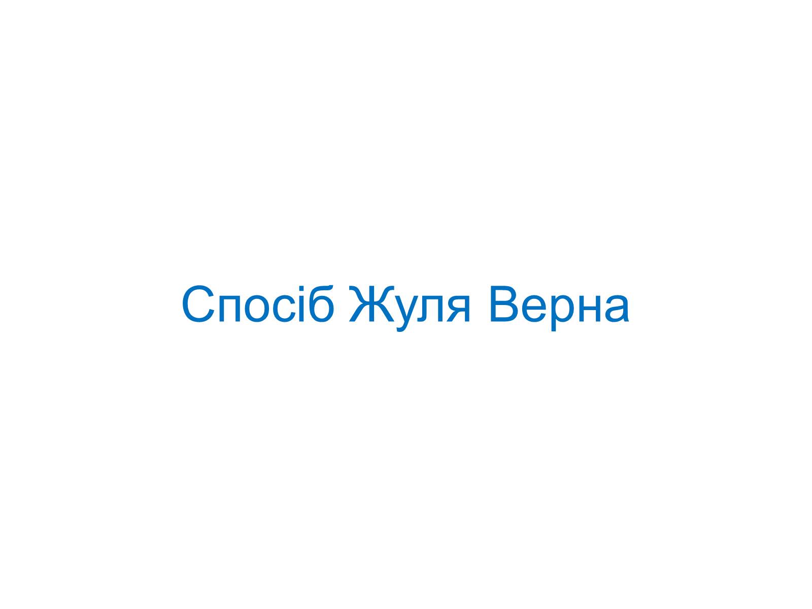 Презентація на тему «Подібність Трикутників у нашому житті» - Слайд #5 Презентація на тему «Подібність Трикутників у нашому житті» - Слайд #5