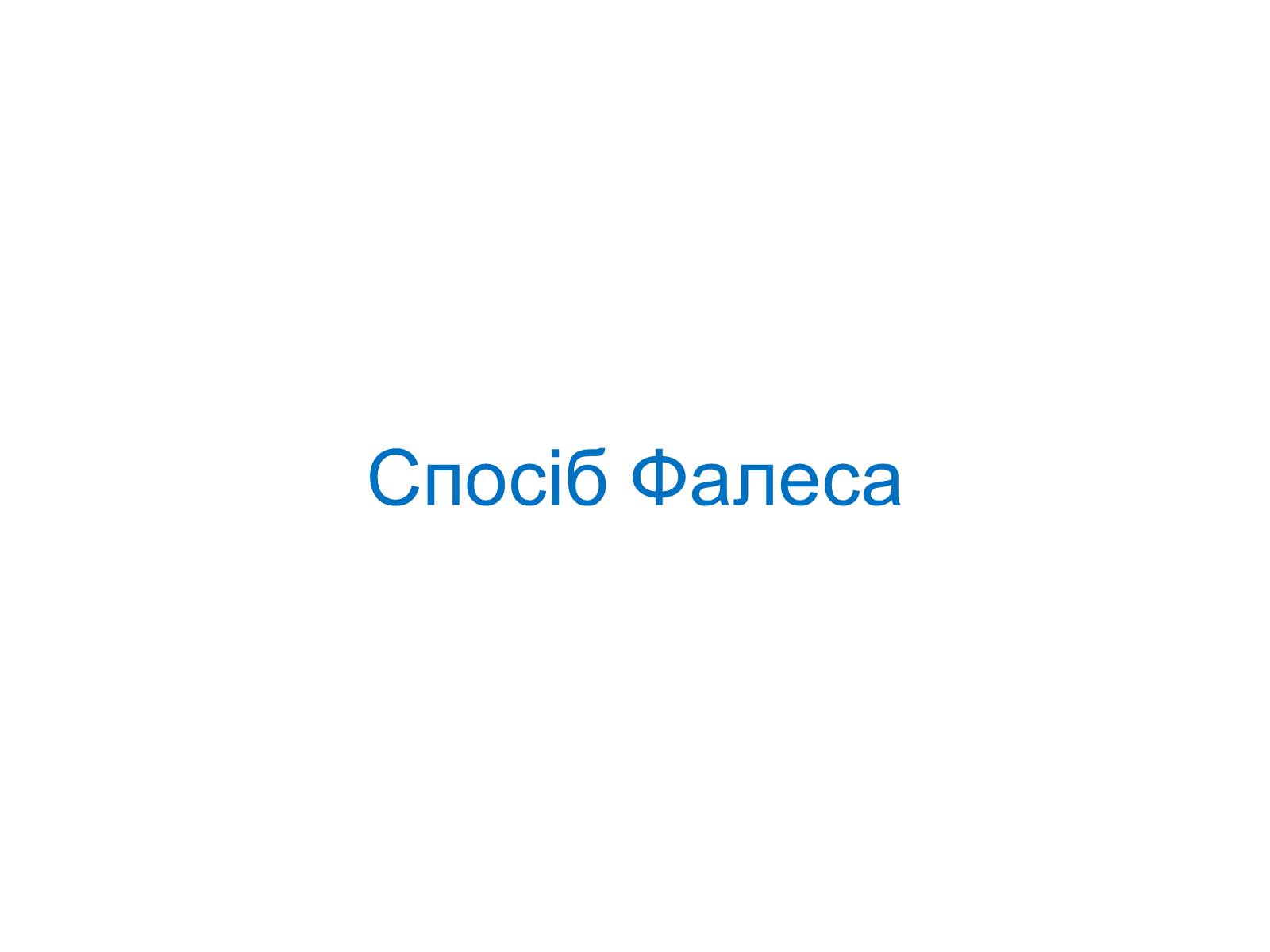 Презентація на тему «Подібність Трикутників у нашому житті» - Слайд #7 Презентація на тему «Подібність Трикутників у нашому житті» - Слайд #7