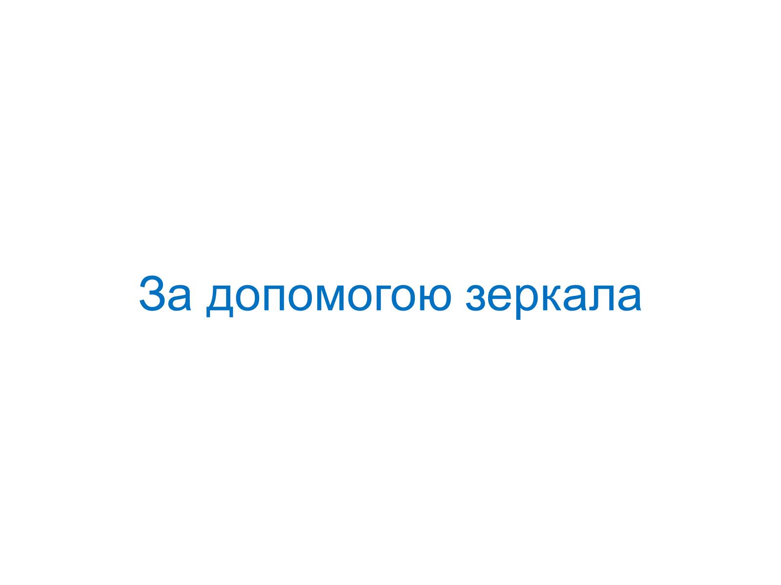 Презентація на тему «Подібність Трикутників у нашому житті» - Слайд #9 Презентація на тему «Подібність Трикутників у нашому житті» - Слайд #9